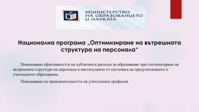 НП „Оптимизиране на вътрешната структура на персонала“    1