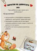Маратон на добротата - ДГ №7 Снежанка - Търговище